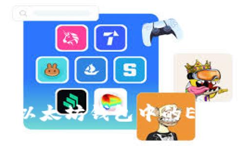 如何找回以太坊钱包中的ETC：全面指南