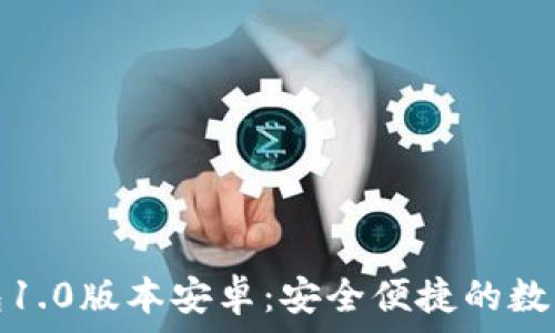   
以太坊钱包1.0版本安卓：安全便捷的数字资产管家