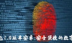   以太坊钱包1.0版本安卓：