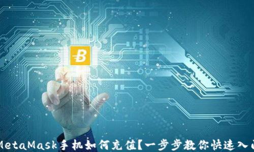 
MetaMask手机如何充值？一步步教你快速入门