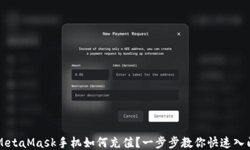 
MetaMask手机如何充值？一步步教你快速入门