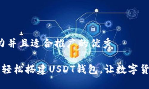 思考一个有吸引力并且适合推广的优秀

 使用比特币钱包轻松搭建USDT钱包，让数字货币交易无缝对接！