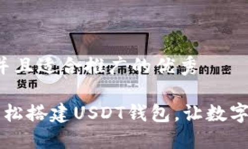 思考一个有吸引力并且适合推广的优秀

 使用比特币钱包轻松搭建USDT钱包，让数字货币交易无缝对接！