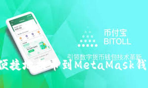 : 如何安全便捷地提币到MetaMask钱包：完全指南