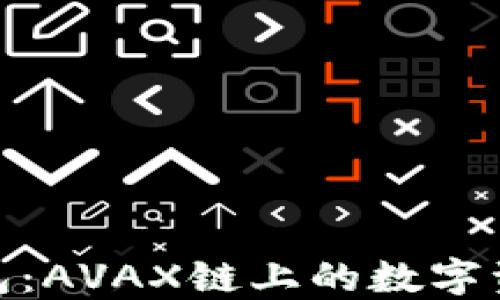 
探索小狐狸钱包：AVAX链上的数字资产管理新选择