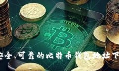 10个安全、可靠的比特币钱