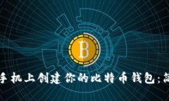 如何在手机上创建你的比