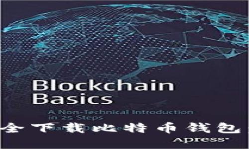 如何在手机上安全下载比特币钱包：指南与实用技巧