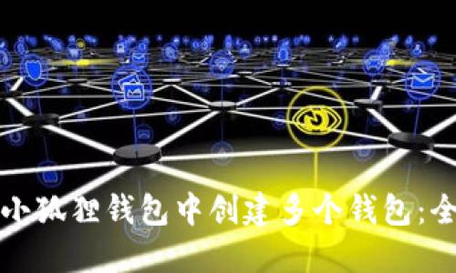 如何在小狐狸钱包中创建多个钱包：全面指南