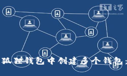 如何在小狐狸钱包中创建多个钱包：全面指南