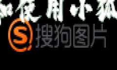 : 如何顺利下载和使用小狐