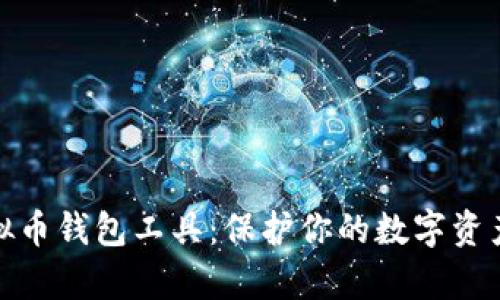全面解析虚拟币钱包工具：保护你的数字资产的最佳选择