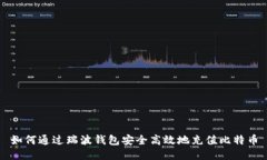 如何通过瑞波钱包安全高