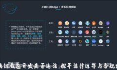 区块链钱包开发是否违法