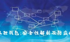 小狐狸钱包：安全性解析