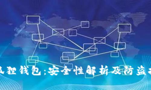 小狐狸钱包：安全性解析及防盗技巧