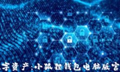 轻松管理数字资产：小狐