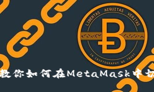 一步步教你如何在MetaMask中切换网络