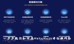 一步步教你如何在MetaMask中切换网络