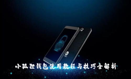 小狐狸钱包使用教程与技巧全解析