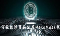 如何轻松设置和使用MetaMask钱包