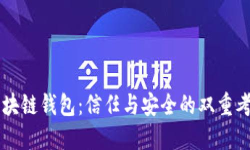 区块链钱包：信任与安全的双重考量