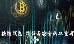区块链钱包：信任与安全