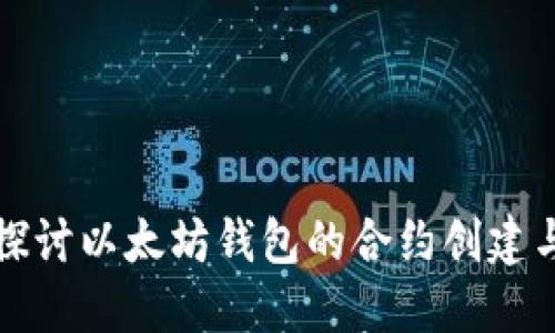 深入探讨以太坊钱包的合约创建与管理
