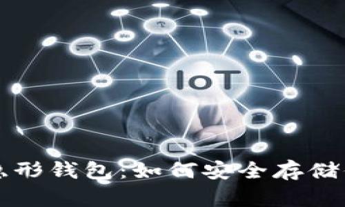 揭秘比特币隐形钱包：如何安全存储你的数字资产