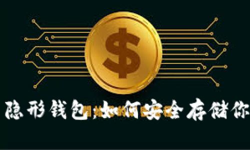 揭秘比特币隐形钱包：如何安全存储你的数字资产