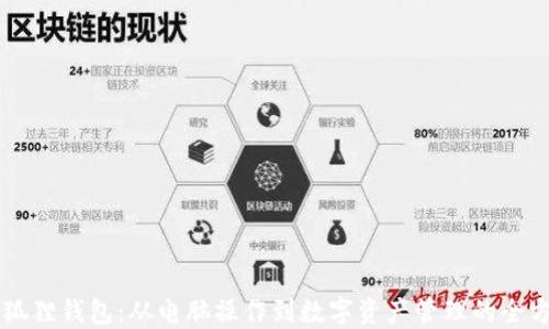 
掌握小狐狸钱包：从电脑操作到数字资产管理的全方位指南