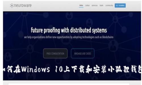 如何在Windows 10上下载和安装小狐狸钱包