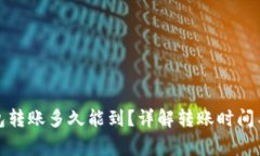 小狐狸钱包转账多久能到？详解转账时间与注意