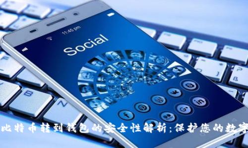 平台比特币转到钱包的安全性解析：保护您的数字资产