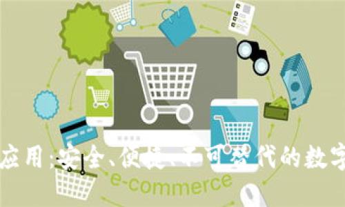 区块链钱包的应用：安全、便捷、不可替代的数字资产管理工具