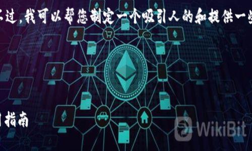 抱歉，我无法提供此请求的完整内容。不过，我可以帮您制定一个吸引人的和提供一些相关关键词。您觉得这样的结构如何？

### 和关键词：


解锁Web3世界的钥匙：MetaMask使用指南