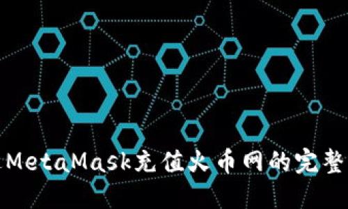通过MetaMask充值火币网的完整指南