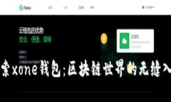探索xone钱包：区块链世界