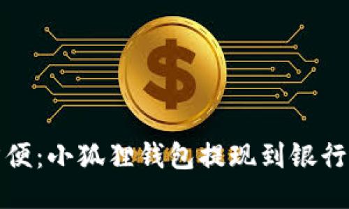 快速且方便：小狐狸钱包提现到银行卡全攻略