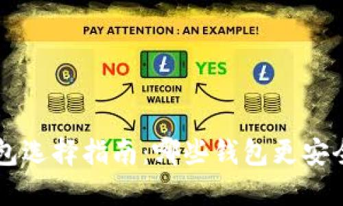 比特币钱包选择指南：哪些钱包更安全、更便捷？