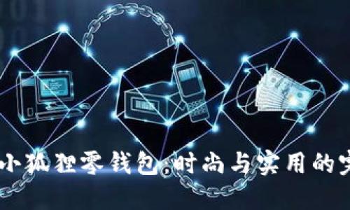 Maison小狐狸零钱包：时尚与实用的完美结合