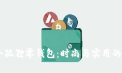 Maison小狐狸零钱包：时尚与实用的完美结合