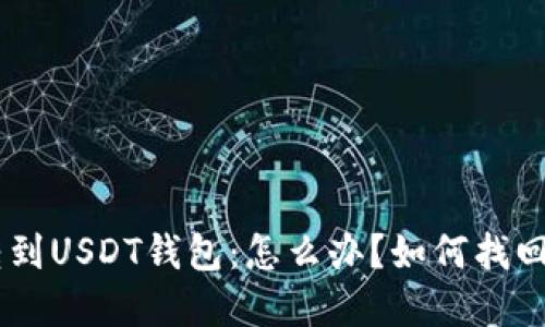 误把BTC转到USDT钱包：怎么办？如何找回你的资金？