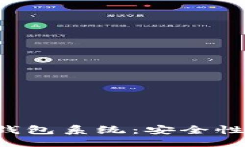 ```xml
深入探讨以太坊钱包系统：安全性、功能与未来趋势