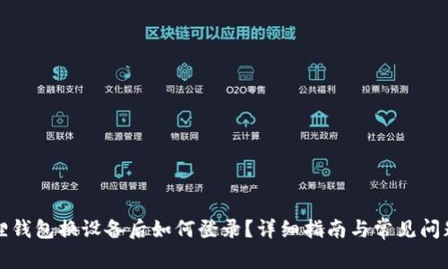 小狐狸钱包换设备后如何登录？详细指南与常见问题解析