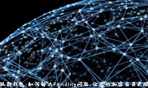 
小狐狸钱包：如何解决Pending问题，让您的加密交易更顺畅