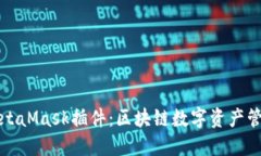 轻松安装MetaMask插件：区块