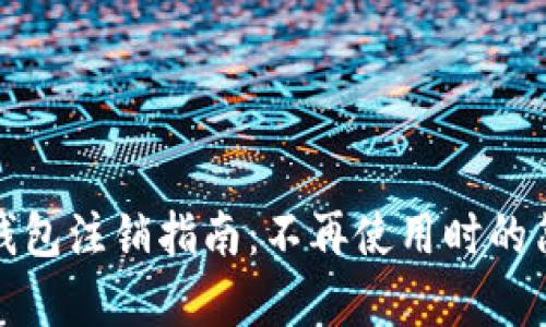 小狐狸钱包注销指南：不再使用时的简单操作