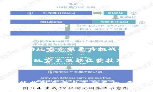 《两个小狐狸钱包》是一款休闲类的手机游戏，通常以可爱、轻松的风格吸引玩家。该游戏致力于通过简单的玩法和可爱的角色设计，让玩家体验到愉悦的游戏过程。

## 游戏概述

在《两个小狐狸钱包》中，玩家需要操作两个小狐狸角色，完成一系列任务与挑战。游戏的玩法主要围绕冒险和解谜展开，玩家可以在不同的关卡中探索，收集金币与道具，解决各种谜题。游戏的目标通常是帮助小狐狸们找到失散的伙伴，或收集特定的物品以完成任务。每个关卡都有独特的设计和难度，玩家需要巧妙运用技能，才能顺利通关。

### 游戏特色

1. **可爱的角色设计**：两个小狐狸在游戏中展现了极具个性的形象，玩家很容易对它们产生感情。
2. **丰富的关卡**：游戏中包含多个关卡设置，每个关卡都提供了全新的体验，玩家需要根据具体情况制定策略。
3. **简单易上手**：游戏的操作非常简单，适合各个年龄段的玩家，尤其是年轻的玩家。
4. **互动性强**：在某些关卡中，玩家需要和其他玩家合作，增加了游戏的互动性和趣味性。

## 可能的相关问题

### 1. 《两个小狐狸钱包》的玩法机制是什么？

《两个小狐狸钱包》选择了容易上手但深度的玩法机制，使得玩家可以快速掌握，但也能在之后的挑战中探索出更多的策略与技巧。

游戏的核心玩法主要是使用两个小狐狸进行合作与解谜。在每个关卡中，玩家需要同时控制这两个角色，解决围绕它们展开的各种难题。例如，某些障碍可能需要两只狐狸同时按动开关，或者一个狐狸需要站在特定位置以便另一只狐狸能通过。

此外，游戏设有不同种类的道具和障碍，例如可移动的砖块、传送门、钥匙等。玩家需要观察关卡布局，及时作出选择，以便在规定的时间内完成任务。每个关卡的设计都经过精心调试，确保玩家可以感受到成功过关的喜悦。

随着关卡的推进，游戏的难度逐渐增加，玩家需要不断提高反应速度和策略思维才能克服更多的挑战。只通过简单的点击和滑动，玩家能够体验到丰富的游戏乐趣。

### 2. 游戏中有哪些道具和角色可以解锁？

《两个小狐狸钱包》拥有丰富的道具系统，这些道具在游戏中起着至关重要的作用，能够帮助玩家更轻松地完成任务。游戏开始时，玩家会获得基础的道具，如跳跃鞋、加速器等，后续随着游戏的深入，玩家可以通过完成任务或在关卡中收集金币来解锁更多的道具。

例如，某些道具可能使狐狸暂时拥有飞行能力，或者在特定关卡中提供隐身效果，这样玩家可以更好地应对复杂的障碍和敌人。这些道具不仅丰富了游戏的策略性，而且让玩家在每次游戏时都能体验到新鲜感。

另外，游戏中的角色也是玩家关注的重点。虽然主要角色是两只小狐狸，但在游戏的某个阶段，玩家可能会解锁其他动物或角色作为临时伙伴，帮助完成某些特定任务。这些角色各自有着独特的能力，比如更快的移动速度或更高的跳跃能力，使得游戏更加多样化。

### 3. 《两个小狐狸钱包》适合哪些人群玩？

《两个小狐狸钱包》作为一款休闲类游戏，非常适合青少年和年轻成人。这款游戏将可爱的画风和简单的操作结合在一起，使其对于广大玩家有着广泛的吸引力。特别是对于初次接触游戏的玩家，游戏的简单上手机制能够降低他们的心理门槛，让他们更容易融入游戏的世界。

此外，游戏的社交互动元素也能吸引更多玩家，朋友间的合作与竞争让游戏玩法更加丰富多彩。很多玩家享受与朋友一起通关的乐趣，同时也乐于分享彼此的游戏体验。

然而，这款游戏并不仅仅局限于年轻玩家。年长的玩家也可能会被其休闲的风格吸引，特别是寻求在繁忙生活中找到放松方式的人们。游戏的可爱画风和轻松的背景音乐，能够有效减压，帮助玩家在繁忙的生活中找到片刻的安宁。

### 4. 如何提高在《两个小狐狸钱包》中的游戏技巧？

要在《两个小狐狸钱包》中提升游戏技巧，玩家需要首先明确自己的游戏目标，并积累经验。这款游戏不仅考验玩家的反应速度，还需要不断的策略调整与团队配合。以下是一些建议，可以帮助玩家提升在游戏中的表现。

首先，建议玩家熟悉每个关卡的设计理念。每道关卡都有独特的难题和障碍，了解这些设计逻辑可以帮助玩家更快找到解决方案。其次，多加练习是提升游戏技巧的重要一步，频繁的尝试能帮助玩家在失败中总结经验，从而更快速地通关。

此外，善用游戏中的道具也是一项策略。每种道具都有其独特之处，玩家应当根据不同的关卡环境及时选择适合的道具。合理安排使用道具的时机，往往可以帮助玩家克服更具挑战性的 obstacle。

最后，线上社区和论坛也可以成为玩家的好帮手。在这些平台中，玩家可以和其他玩家分享心得与技巧，借鉴他人的经验，也能帮助自己更快成长。通过相互交流，玩家不仅能收获技巧，还能增加游戏的乐趣。

## 结束语

《两个小狐狸钱包》凭借其可爱的角色、丰富的关卡和简单的操作方式，成为了一款广受欢迎的休闲游戏。无论是与朋友合作，还是独自探索，玩家在游戏中都能找到属于自己的乐趣。希望玩家们能够在这款游戏中不仅享受乐趣，同时收获更多的游戏技巧与经验。