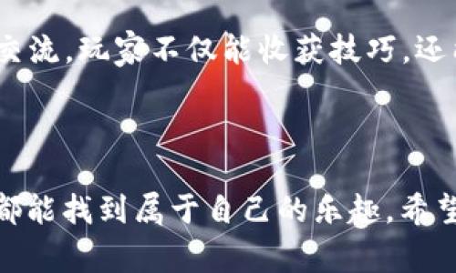 《两个小狐狸钱包》是一款休闲类的手机游戏，通常以可爱、轻松的风格吸引玩家。该游戏致力于通过简单的玩法和可爱的角色设计，让玩家体验到愉悦的游戏过程。

## 游戏概述

在《两个小狐狸钱包》中，玩家需要操作两个小狐狸角色，完成一系列任务与挑战。游戏的玩法主要围绕冒险和解谜展开，玩家可以在不同的关卡中探索，收集金币与道具，解决各种谜题。游戏的目标通常是帮助小狐狸们找到失散的伙伴，或收集特定的物品以完成任务。每个关卡都有独特的设计和难度，玩家需要巧妙运用技能，才能顺利通关。

### 游戏特色

1. **可爱的角色设计**：两个小狐狸在游戏中展现了极具个性的形象，玩家很容易对它们产生感情。
2. **丰富的关卡**：游戏中包含多个关卡设置，每个关卡都提供了全新的体验，玩家需要根据具体情况制定策略。
3. **简单易上手**：游戏的操作非常简单，适合各个年龄段的玩家，尤其是年轻的玩家。
4. **互动性强**：在某些关卡中，玩家需要和其他玩家合作，增加了游戏的互动性和趣味性。

## 可能的相关问题

### 1. 《两个小狐狸钱包》的玩法机制是什么？

《两个小狐狸钱包》选择了容易上手但深度的玩法机制，使得玩家可以快速掌握，但也能在之后的挑战中探索出更多的策略与技巧。

游戏的核心玩法主要是使用两个小狐狸进行合作与解谜。在每个关卡中，玩家需要同时控制这两个角色，解决围绕它们展开的各种难题。例如，某些障碍可能需要两只狐狸同时按动开关，或者一个狐狸需要站在特定位置以便另一只狐狸能通过。

此外，游戏设有不同种类的道具和障碍，例如可移动的砖块、传送门、钥匙等。玩家需要观察关卡布局，及时作出选择，以便在规定的时间内完成任务。每个关卡的设计都经过精心调试，确保玩家可以感受到成功过关的喜悦。

随着关卡的推进，游戏的难度逐渐增加，玩家需要不断提高反应速度和策略思维才能克服更多的挑战。只通过简单的点击和滑动，玩家能够体验到丰富的游戏乐趣。

### 2. 游戏中有哪些道具和角色可以解锁？

《两个小狐狸钱包》拥有丰富的道具系统，这些道具在游戏中起着至关重要的作用，能够帮助玩家更轻松地完成任务。游戏开始时，玩家会获得基础的道具，如跳跃鞋、加速器等，后续随着游戏的深入，玩家可以通过完成任务或在关卡中收集金币来解锁更多的道具。

例如，某些道具可能使狐狸暂时拥有飞行能力，或者在特定关卡中提供隐身效果，这样玩家可以更好地应对复杂的障碍和敌人。这些道具不仅丰富了游戏的策略性，而且让玩家在每次游戏时都能体验到新鲜感。

另外，游戏中的角色也是玩家关注的重点。虽然主要角色是两只小狐狸，但在游戏的某个阶段，玩家可能会解锁其他动物或角色作为临时伙伴，帮助完成某些特定任务。这些角色各自有着独特的能力，比如更快的移动速度或更高的跳跃能力，使得游戏更加多样化。

### 3. 《两个小狐狸钱包》适合哪些人群玩？

《两个小狐狸钱包》作为一款休闲类游戏，非常适合青少年和年轻成人。这款游戏将可爱的画风和简单的操作结合在一起，使其对于广大玩家有着广泛的吸引力。特别是对于初次接触游戏的玩家，游戏的简单上手机制能够降低他们的心理门槛，让他们更容易融入游戏的世界。

此外，游戏的社交互动元素也能吸引更多玩家，朋友间的合作与竞争让游戏玩法更加丰富多彩。很多玩家享受与朋友一起通关的乐趣，同时也乐于分享彼此的游戏体验。

然而，这款游戏并不仅仅局限于年轻玩家。年长的玩家也可能会被其休闲的风格吸引，特别是寻求在繁忙生活中找到放松方式的人们。游戏的可爱画风和轻松的背景音乐，能够有效减压，帮助玩家在繁忙的生活中找到片刻的安宁。

### 4. 如何提高在《两个小狐狸钱包》中的游戏技巧？

要在《两个小狐狸钱包》中提升游戏技巧，玩家需要首先明确自己的游戏目标，并积累经验。这款游戏不仅考验玩家的反应速度，还需要不断的策略调整与团队配合。以下是一些建议，可以帮助玩家提升在游戏中的表现。

首先，建议玩家熟悉每个关卡的设计理念。每道关卡都有独特的难题和障碍，了解这些设计逻辑可以帮助玩家更快找到解决方案。其次，多加练习是提升游戏技巧的重要一步，频繁的尝试能帮助玩家在失败中总结经验，从而更快速地通关。

此外，善用游戏中的道具也是一项策略。每种道具都有其独特之处，玩家应当根据不同的关卡环境及时选择适合的道具。合理安排使用道具的时机，往往可以帮助玩家克服更具挑战性的 obstacle。

最后，线上社区和论坛也可以成为玩家的好帮手。在这些平台中，玩家可以和其他玩家分享心得与技巧，借鉴他人的经验，也能帮助自己更快成长。通过相互交流，玩家不仅能收获技巧，还能增加游戏的乐趣。

## 结束语

《两个小狐狸钱包》凭借其可爱的角色、丰富的关卡和简单的操作方式，成为了一款广受欢迎的休闲游戏。无论是与朋友合作，还是独自探索，玩家在游戏中都能找到属于自己的乐趣。希望玩家们能够在这款游戏中不仅享受乐趣，同时收获更多的游戏技巧与经验。